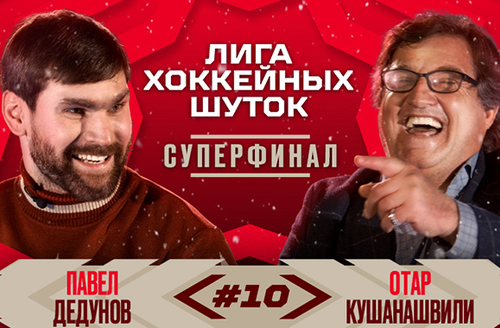 Лига хоккейных шуток #10 | Отар Кушанашвили vs Павел Дедунов