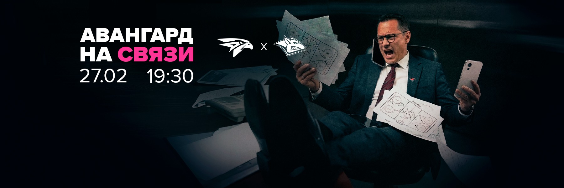 27 февраля – «Авангард» на связи