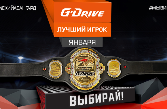 G-Drive - Лучший игрок января: голосование стартовало!