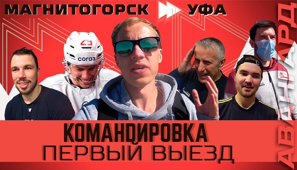 Первый выезд сезона. «Авангард. Командировка». Выпуск #52 (ВИДЕО)