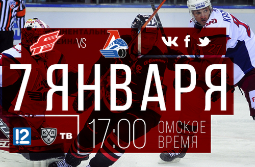 День игры: 7 января, 17:00 (омск.вр.) "Авангард" - "Локомотив"