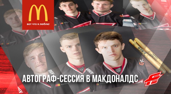 Приглашаем на автограф-сессию хоккеистов "Авангарда" в "Макдоналдс"!