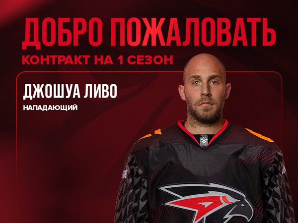 Джошуа Ливо перешёл в «Авангард»