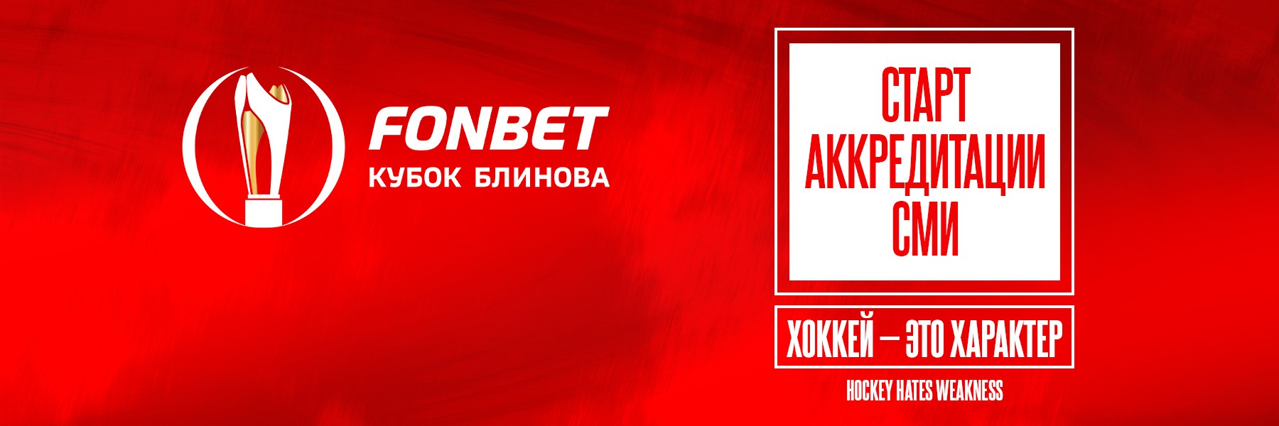 FONBET Кубок Блинова. Аккредитация СМИ