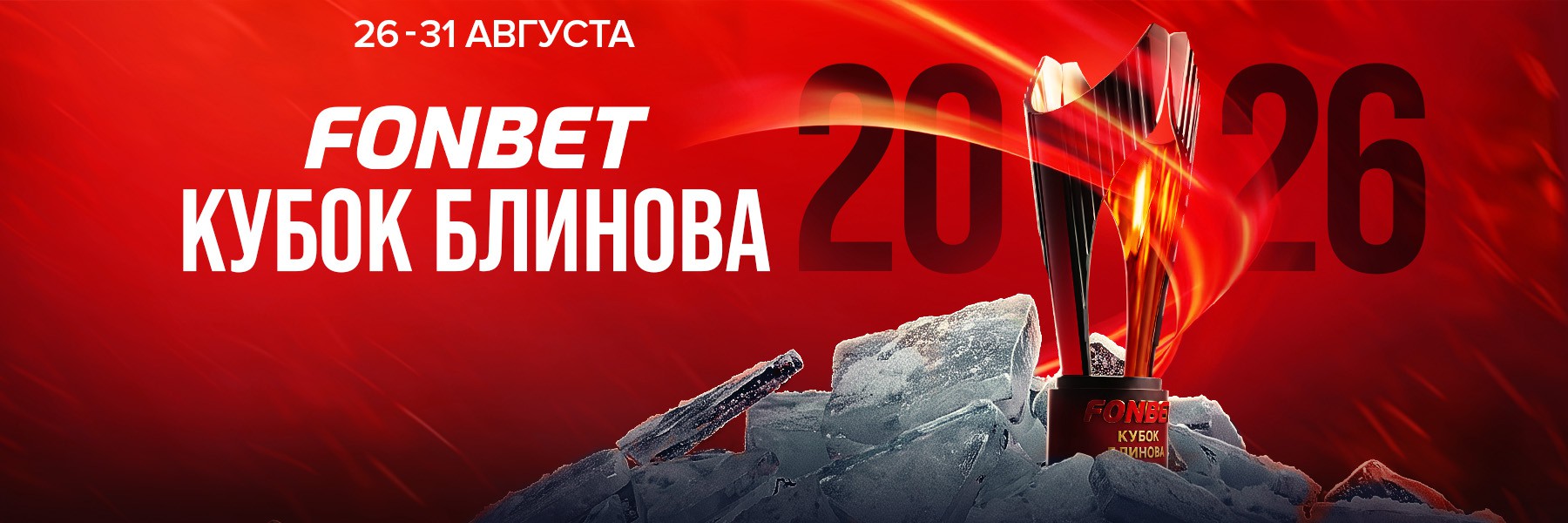 Fonbet Кубок Блинова — главный турнир межсезонья