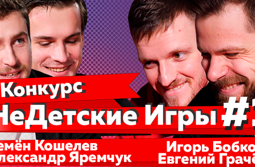 НеДетские Игры #1 | Кошелев, Яремчук, Бобков, Грачёв