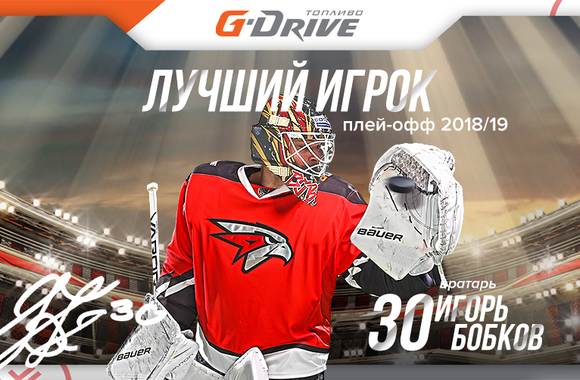 Игорь Бобков - G-Drive лучший игрок плей-офф!