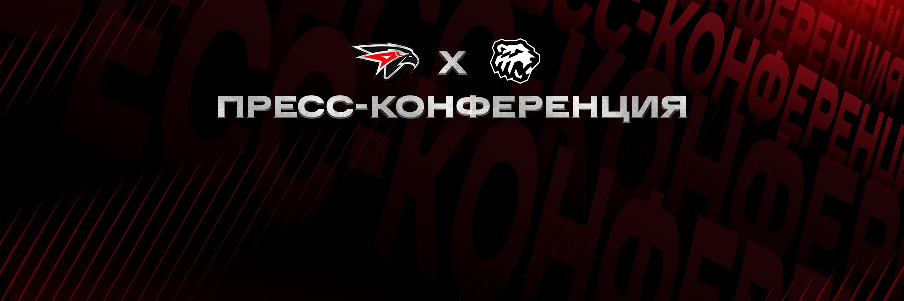 «Авангард» - «Трактор» | Послематчевая пресс-конференция