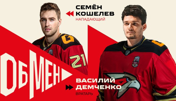 «Авангард» обменял Семёна Кошелева в «Магнитку»