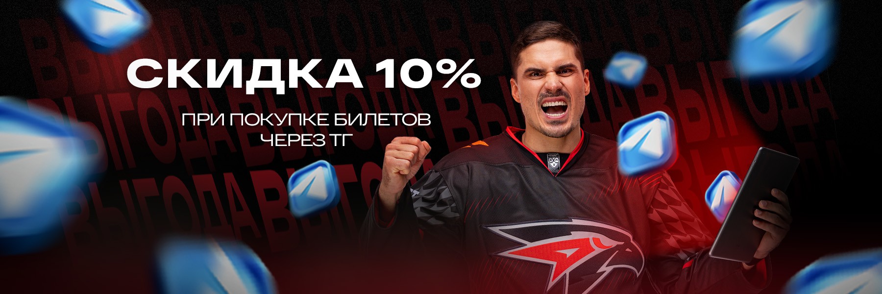 Скидка 10% при покупке билетов через телеграм-бот!