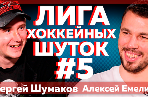 Лига хоккейных шуток #5 | Шумаков vs Емелин