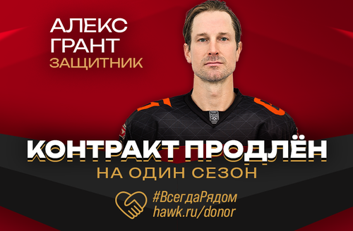 «Авангард» продлил контракт с Алексом Грантом