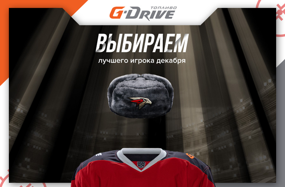 G-Drive - Лучший игрок декабря: голосование стартовало!