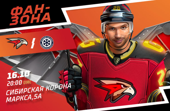 Поддержи команду в матче с «Сибирью» в нашей фан-зоне!