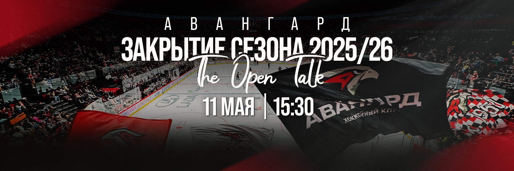 ОТКРЫТАЯ ПРЕСС-КОНФЕРЕНЦИЯ С БОЛЕЛЬЩИКАМИ | Сезон 2025/26 | Прямая трансляция