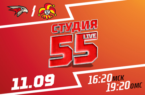 Студия 55 Live | «Авангард» vs «Йокерит»