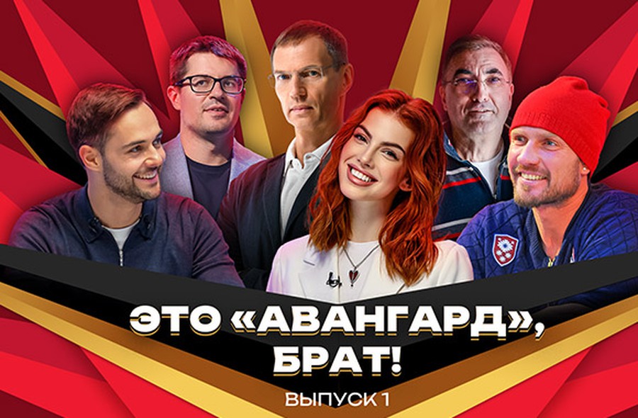 ЭТО «АВАНГАРД», БРАТ! | Чистяков, Костомаров, Вайсфельд | Батрак, Филатов, Стубайло | «Авангард» — «Сибирь»