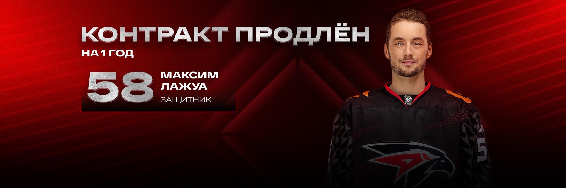 «Авангард» продлил контракт с Максимом Лажуа