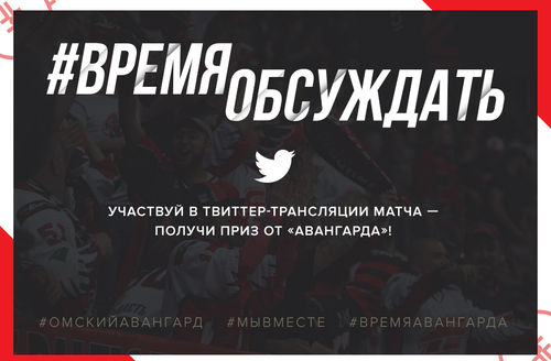#ВремяОбсуждать Выиграй приз от ХК «Авангард»!