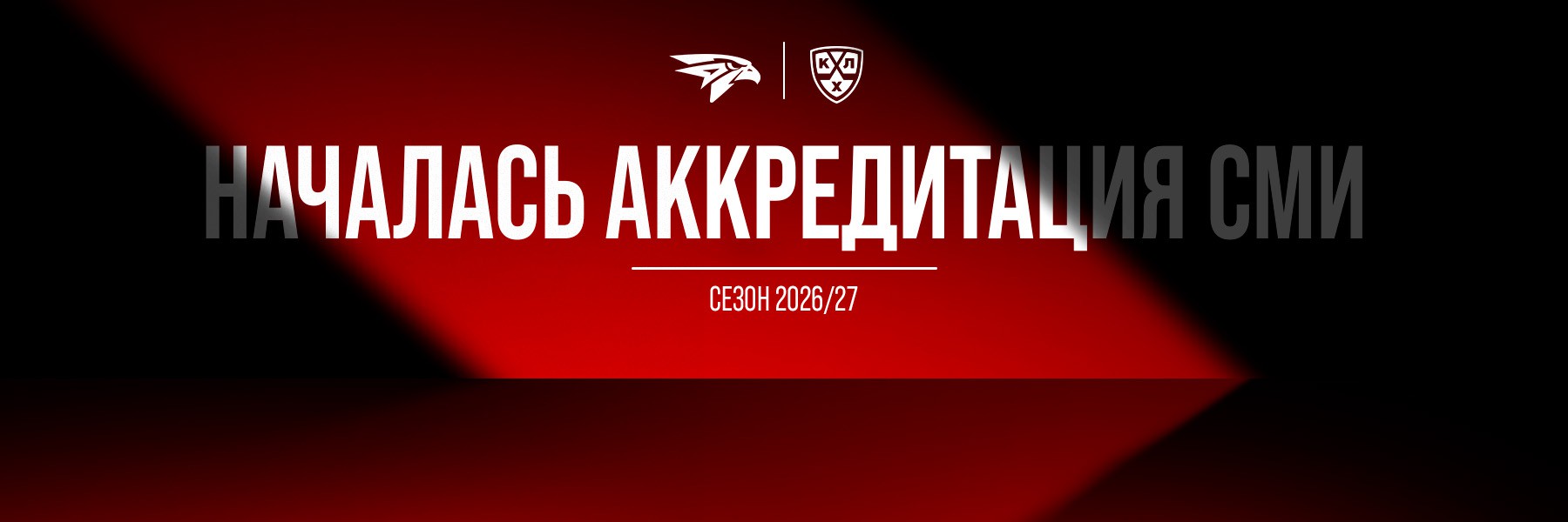 Аккредитация СМИ на сезон 2026/2027