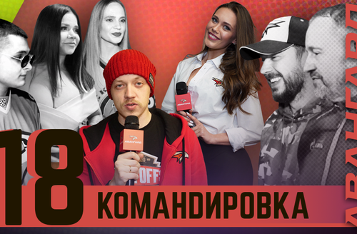 «Авангард. Командировка». Выпуск #18 (ВИДЕО)