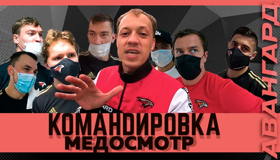 «Авангард. Командировка»: новый сезон. Выпуск #48