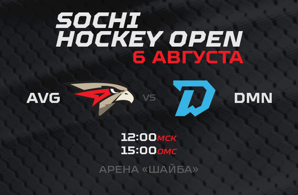 Sochi Hockey Open | «Авангард» - «Динамо» Минск 5:2 (ВИДЕО)