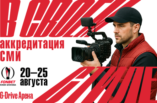 Аккредитация СМИ на FONBET Кубок Блинова