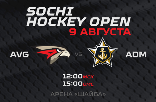 Sochi Hockey Open | «Авангард» - «Адмирал» 3:2