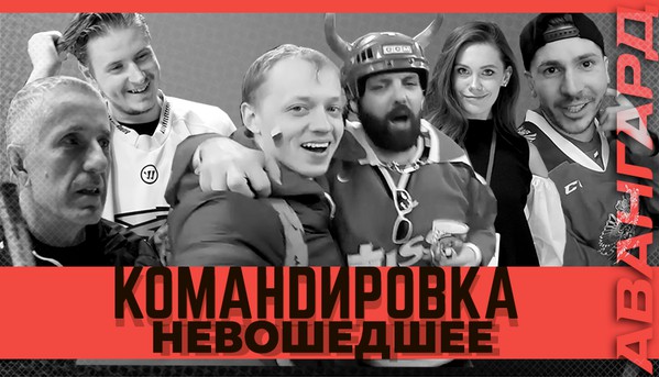 «Авангард. Командировка». Невошедшее (ВИДЕО)