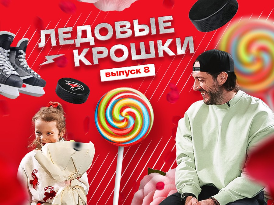 КАК ПОЯВИЛСЯ ПРАЗДНИК 8 МАРТА | ЛЕДОВЫЕ КРОШКИ 8 | Дети игроков «Авангарда» отвечают | Максим Гончаров