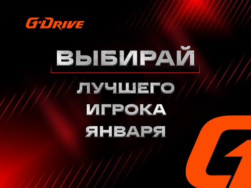 «G-Drive. Лучший игрок» января: голосование