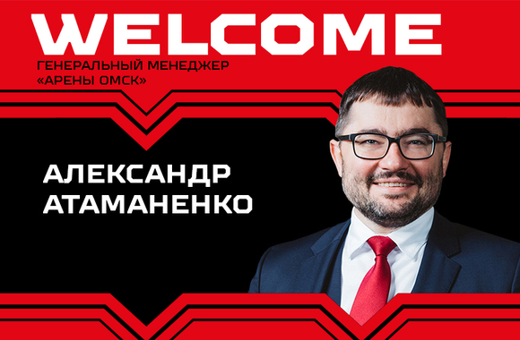 Александр Атаманенко назначен генеральным менеджером «Арены Омск»
