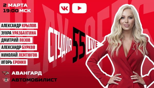 Студия 55 Live | Плей-офф | «Авангард» vs «Автомобилист» (ВИДЕО)