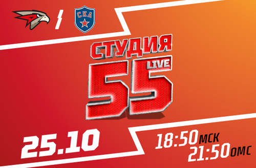 Студия 55 Live | «Авангард» vs СКА