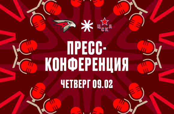 «Авангард» - ЦСКА 1:2 ОТ. Пресс-конференция
