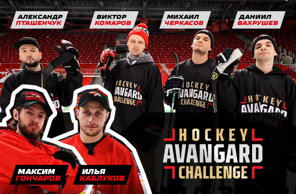 Avangard Hockey Challenge | Комаров, Пташенчук, Черкасов vs Каблуков и Гончаров
