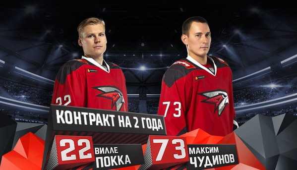 Покка и Чудинов – в «Авангарде» до 2022 года!