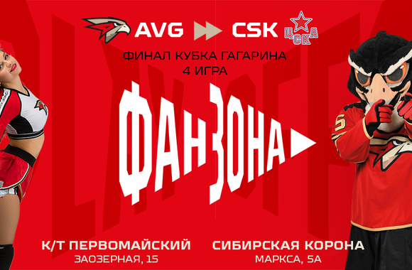 Поддержи команду в четвёртом матче финала с ЦСКА в наших фан-зонах!