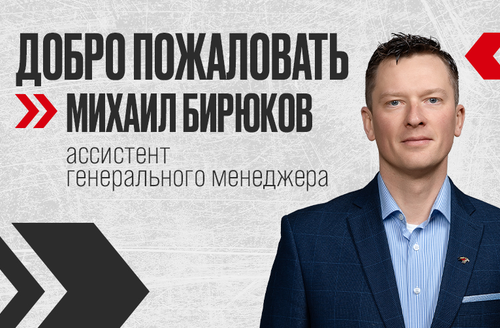 Михаил Бирюков — ассистент генерального менеджера ХК «Авангард»