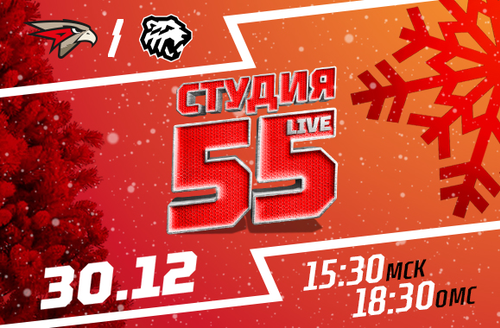 Студия 55 Live | «Авангард» vs «Трактор»