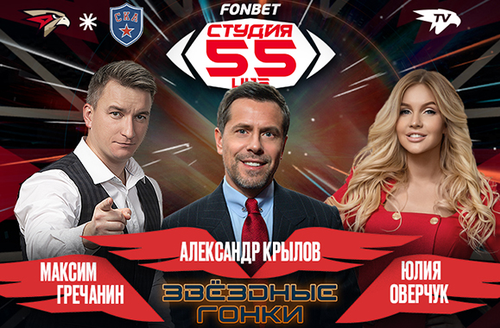 Фонбет Студия 55 Live | «Авангард» vs СКА