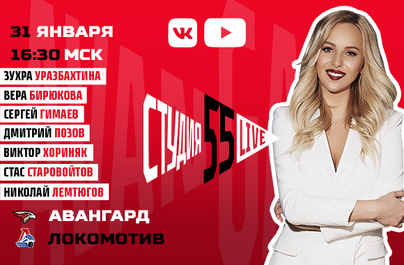 Студия 55 Live | «Авангард» vs «Локомотив»