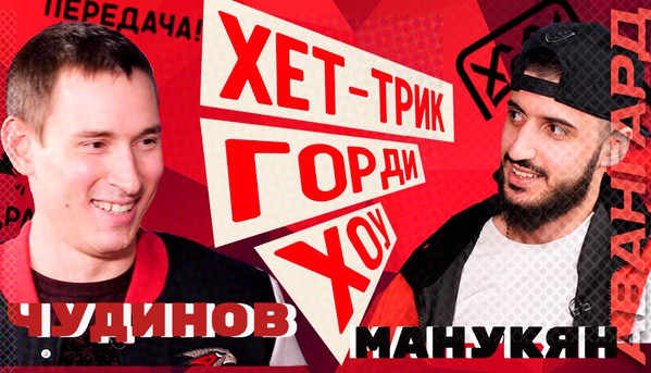 «Хет-трик Горди Хоу»: пилотный выпуск