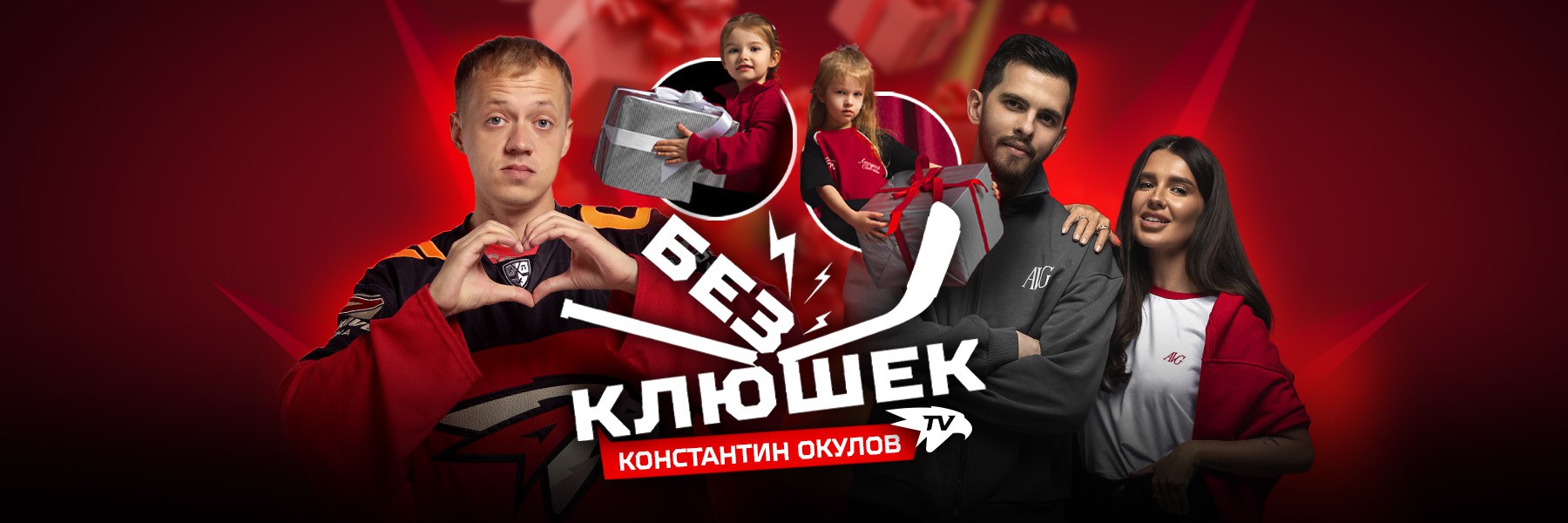 БЕЗ КЛЮШЕК | Константин ОКУЛОВ | День с игроком «Авангарда» | Детство, семья, КХЛ, НХЛ, ЦСКА и стихи (ВИДЕО)