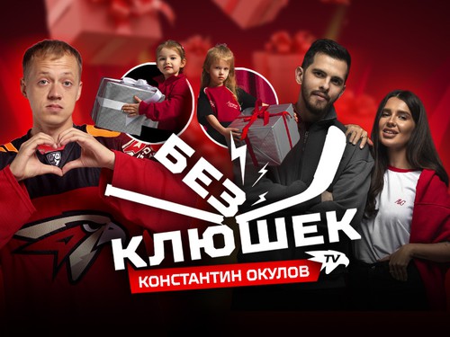 БЕЗ КЛЮШЕК | Константин ОКУЛОВ | День с игроком «Авангарда» | Детство, семья, КХЛ, НХЛ, ЦСКА и стихи (ВИДЕО)