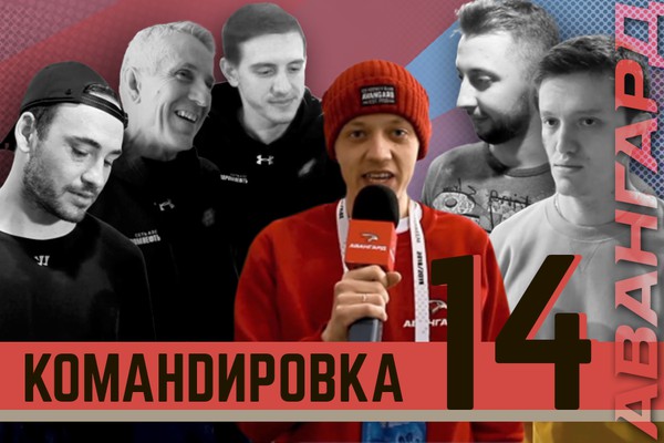«Авангард. Командировка». Выпуск #14 (ВИДЕО)