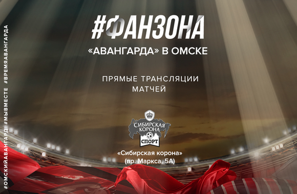Поддержи команду в матче с рижским «Динамо» в нашей фан-зоне!