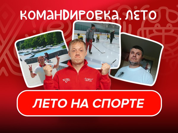ХОККЕЙНЫЙ ЗЕЛЕНОГРАД | Лето Василия Пономарёва | «Авангард. Командировка» #165