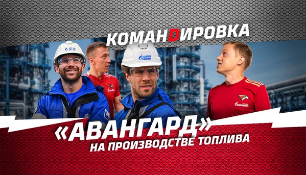 Игроки «Авангарда» на ОНПЗ и АЗС «Газпромнефть» (ВИДЕО)